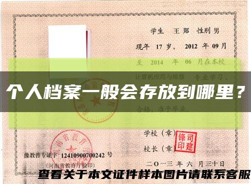 個人檔案一般會存放到哪里？縮略圖