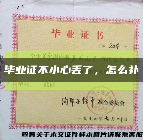 畢業證不小心丟了，怎么補縮略圖