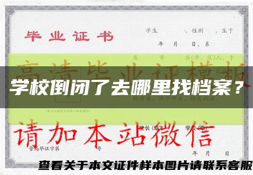 學校倒閉了去哪里找檔案？縮略圖