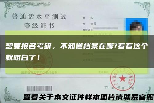 想要報名考研，不知道檔案在哪?看看這個就明白了！縮略圖