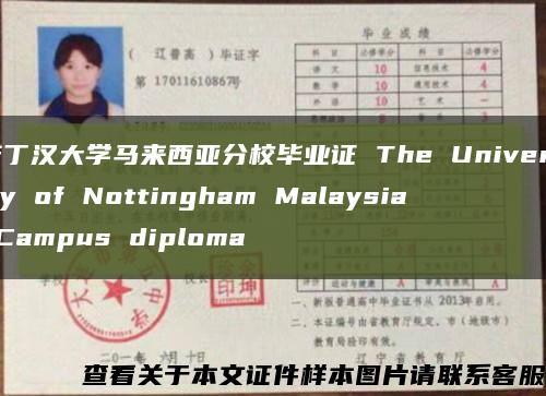 諾丁漢大學馬來西亞分校畢業證 The University of Nottingham Malaysia Campus diploma縮略圖