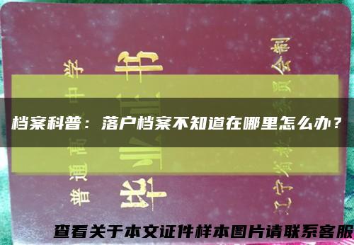 檔案科普：落戶檔案不知道在哪里怎么辦？縮略圖