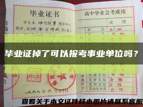 畢業證掉了可以報考事業單位嗎？縮略圖