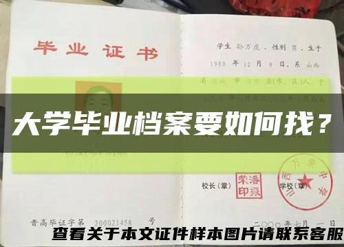大學畢業檔案要如何找？縮略圖