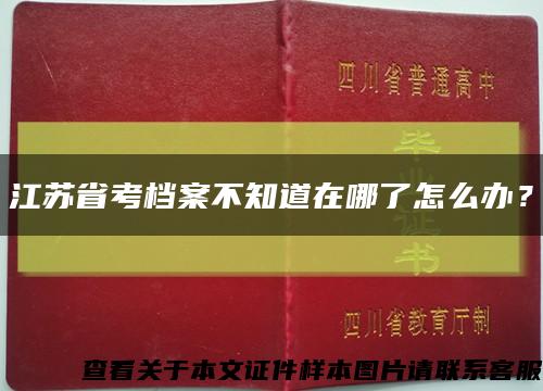 江蘇省考檔案不知道在哪了怎么辦？縮略圖