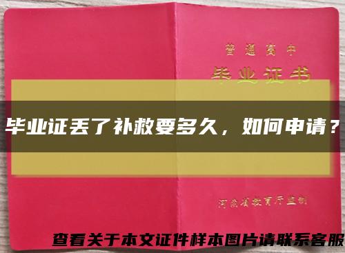 畢業證丟了補救要多久，如何申請？縮略圖