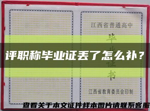 評職稱畢業證丟了怎么補？縮略圖
