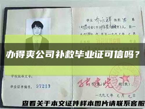 辦得爽公司補救畢業證可信嗎？縮略圖
