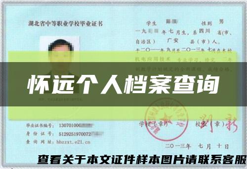 懷遠個人檔案查詢縮略圖