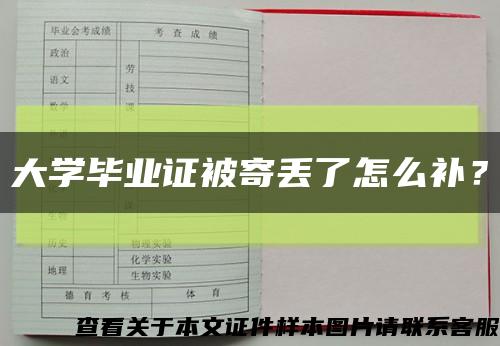 大學畢業證被寄丟了怎么補？縮略圖
