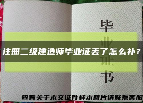 注冊二級建造師畢業證丟了怎么補？縮略圖