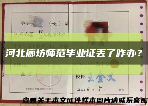 河北廊坊師范畢業證丟了咋辦？縮略圖