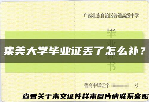 集美大學畢業證丟了怎么補？縮略圖