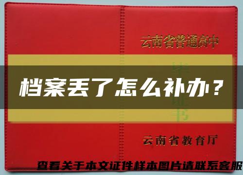 檔案丟了怎么補辦？縮略圖