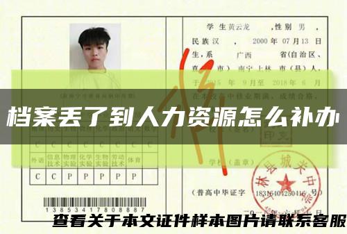 檔案丟了到人力資源怎么補辦縮略圖