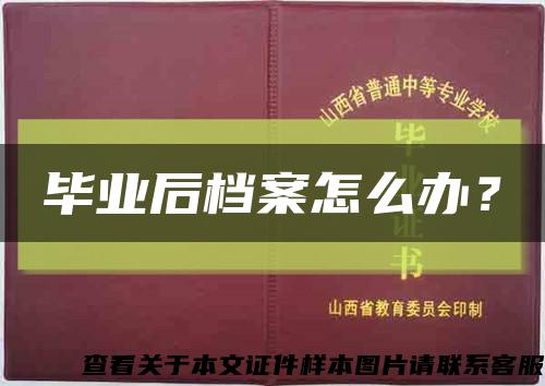 畢業后檔案怎么辦？縮略圖