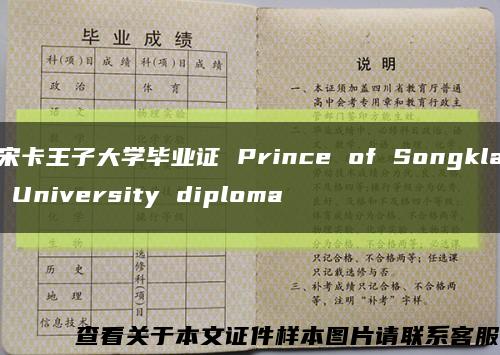 宋卡王子大學畢業證 Prince of Songkla University diploma縮略圖