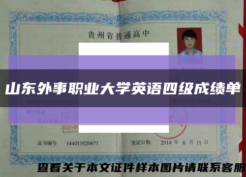 山東外事職業大學英語四級成績單縮略圖