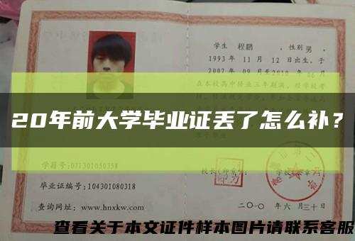 20年前大學畢業證丟了怎么補？縮略圖