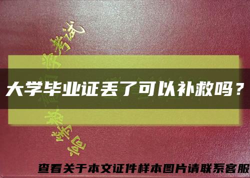 大學畢業證丟了可以補救嗎？縮略圖