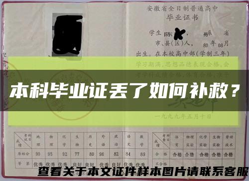 本科畢業證丟了如何補救？縮略圖