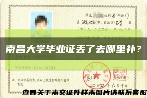 南昌大學畢業證丟了去哪里補？縮略圖