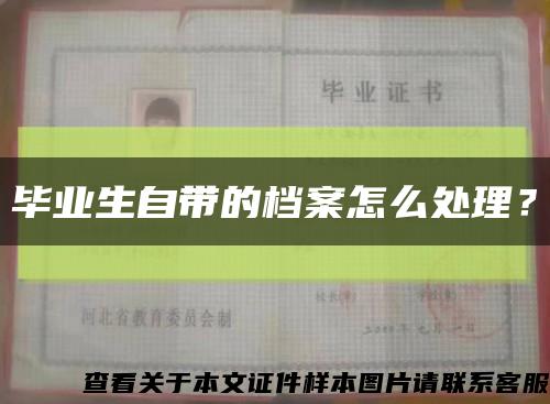 畢業生自帶的檔案怎么處理？縮略圖