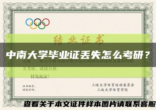 中南大學畢業證丟失怎么考研？縮略圖