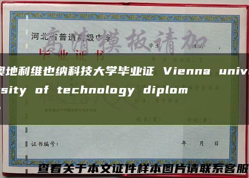 奧地利維也納科技大學畢業證 Vienna university of technology diploma縮略圖