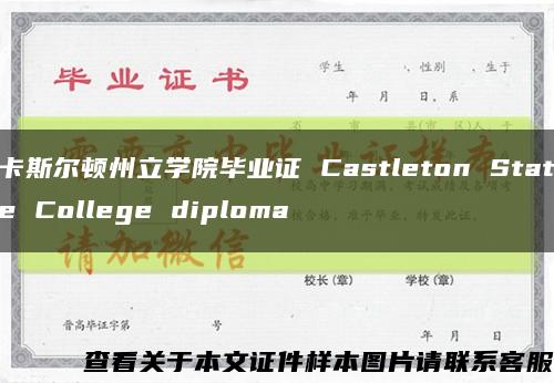 卡斯爾頓州立學院畢業證 Castleton State College diploma縮略圖