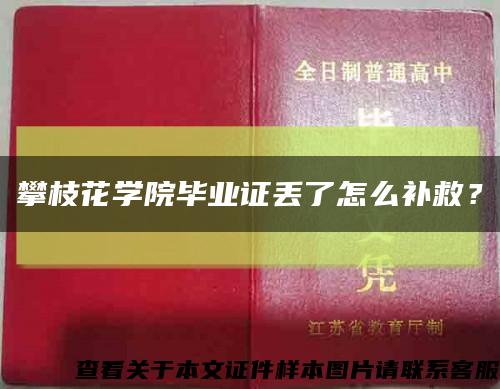 攀枝花學院畢業證丟了怎么補救？縮略圖