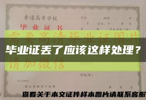 畢業證丟了應該這樣處理？縮略圖