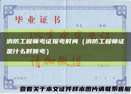 消防工程師考證報考時間（消防工程師證是什么時候考）縮略圖