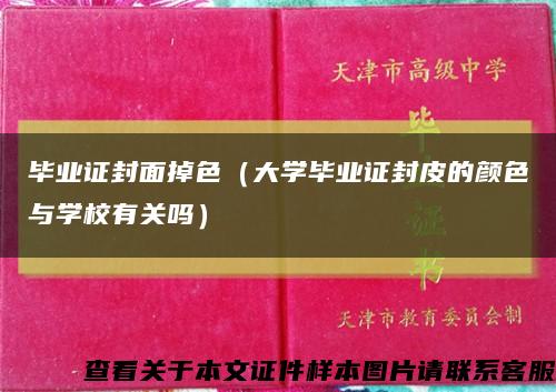 畢業證封面掉色（大學畢業證封皮的顏色與學校有關嗎）縮略圖