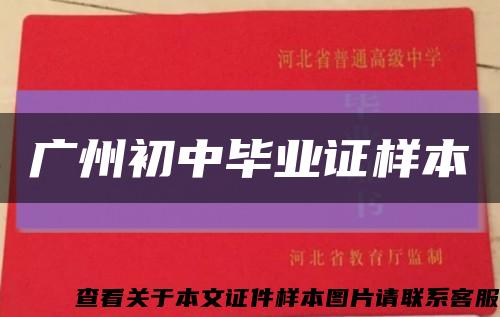 廣州初中畢業證樣本縮略圖