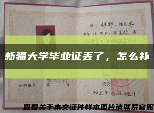 新疆大學畢業證丟了，怎么補縮略圖