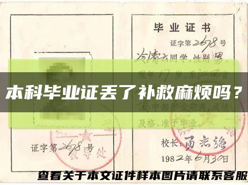 本科畢業證丟了補救麻煩嗎？縮略圖