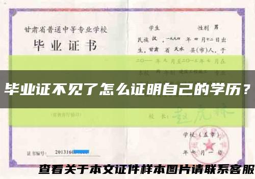 畢業證不見了怎么證明自己的學歷？縮略圖