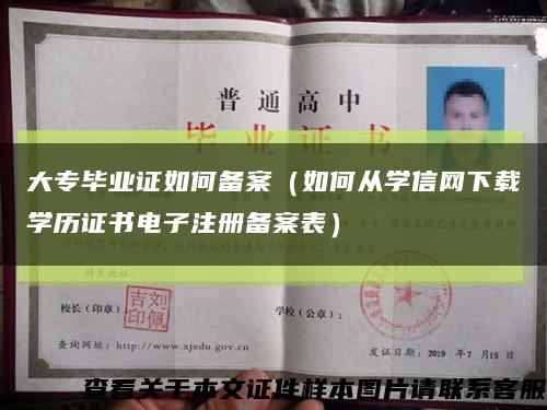 大專畢業證如何備案（如何從學信網下載學歷證書電子注冊備案表）縮略圖
