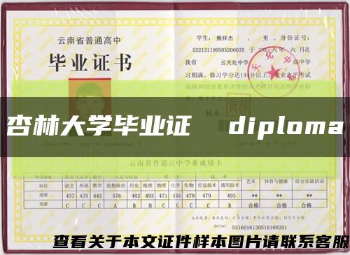 杏林大學畢業證  diploma縮略圖