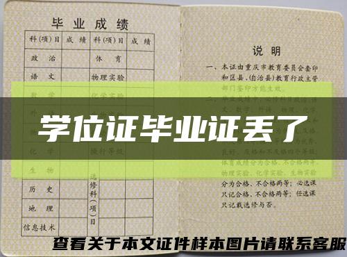 學位證畢業證丟了縮略圖
