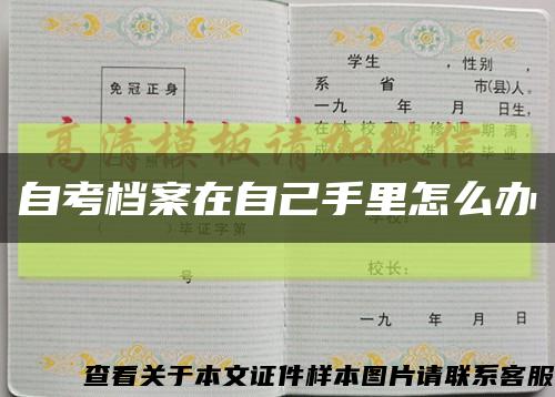 自考檔案在自己手里怎么辦縮略圖