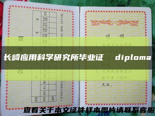 長崎應用科學研究所畢業證  diploma縮略圖