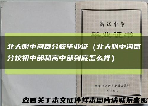 北大附中河南分校畢業證（北大附中河南分校初中部和高中部到底怎么樣）縮略圖