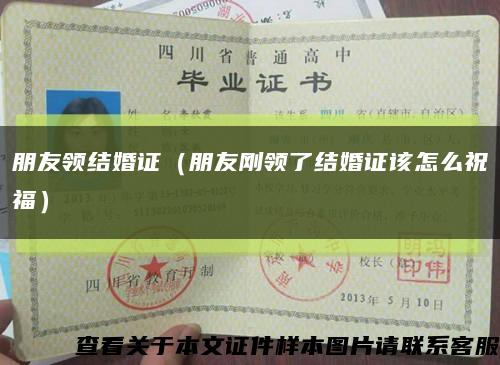 朋友領結婚證（朋友剛領了結婚證該怎么祝福）縮略圖