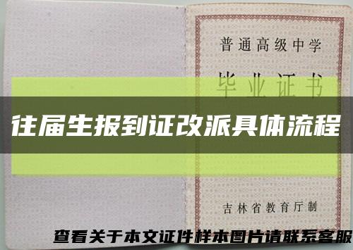 往屆生報到證改派具體流程縮略圖
