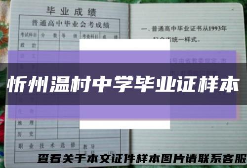 忻州溫村中學畢業證樣本縮略圖