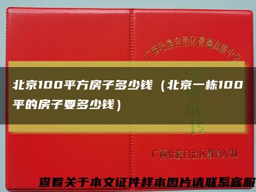 北京100平方房子多少錢（北京一棟100平的房子要多少錢）縮略圖