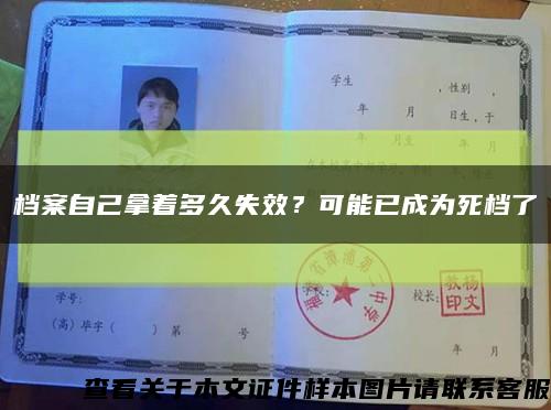 檔案自己拿著多久失效？可能已成為死檔了縮略圖