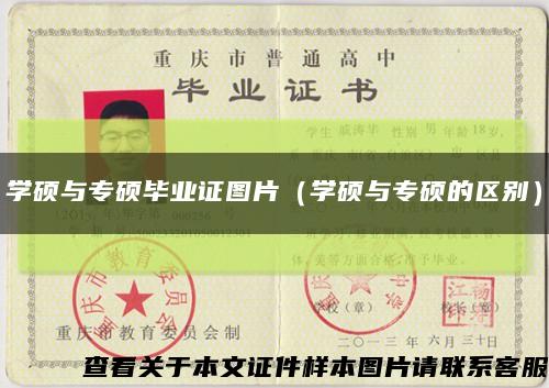 學碩與專碩畢業證圖片（學碩與專碩的區別）縮略圖